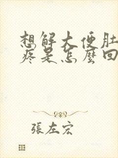 想解大便肚子就疼是怎么回事封面