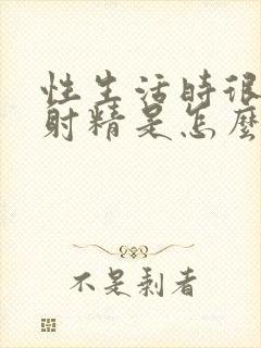 性生活时很快就射精是怎么回事