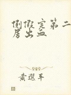 例假完第二天同房出血