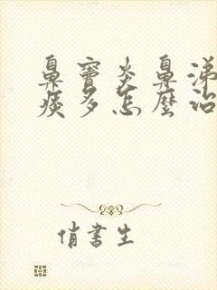 鼻窦炎鼻涕倒流痰多怎么治疗