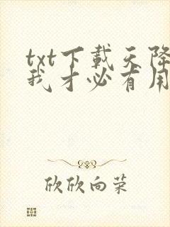 txt下载天降我才必有用