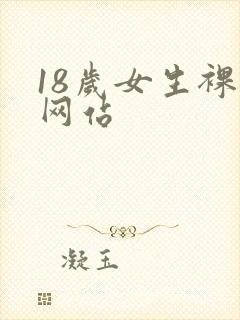 18岁女生裸体网站