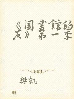 《图书馆的女朋友》第一季真人版