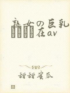 熟女の巨乳さんじゃなっ在av