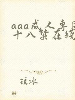 aaa成人专区十八禁在线播放