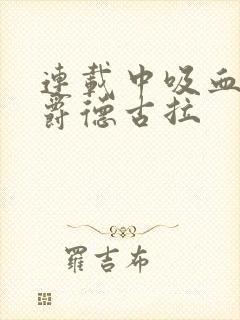 连载中吸血鬼伯爵德古拉