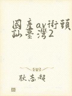 国产av街头搭讪台湾2