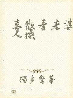 喜欢看老婆被别人操封面