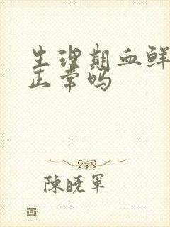 生理期血鲜红色正常吗封面