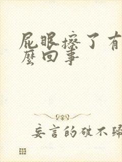 屁眼擦了有血怎么回事