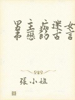 男主痴迷女主姐弟恋的古言