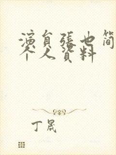 演员张也简历及个人资料封面