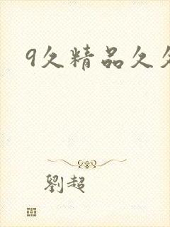 9久精品久久
