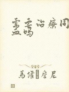 需要治疗同房出血吗封面