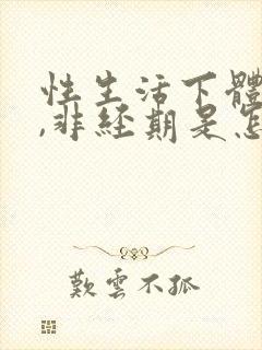 性生活下体出血,非经期是怎么回事