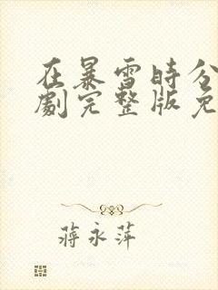 在暴雪时分电视剧完整版免费观看第28集