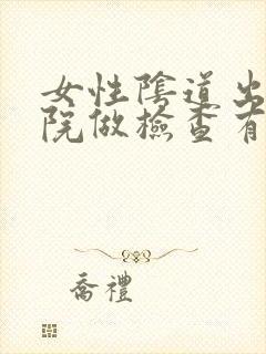 女性阴道出血医院做检查有哪些