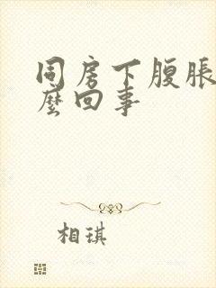 同房下腹胀痛怎么回事