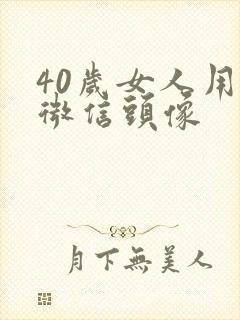 40岁女人用的微信头像