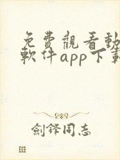 免费观看动漫的软件app下载