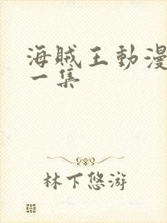 海贼王动漫最新一集