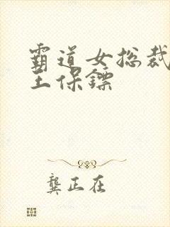 霸道女总裁的兵王保镖