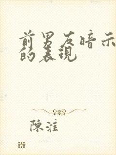 前男友暗示复合的表现