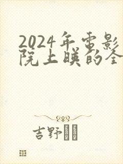 2024年电影院上映的全部电影封面