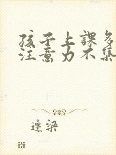 孩子上课多动,注意力不集中是什么问题