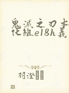 鬼灭之刃本子汉化组e18h义忍