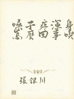 嗓子疼浑身酸疼怎么回事吃什么药