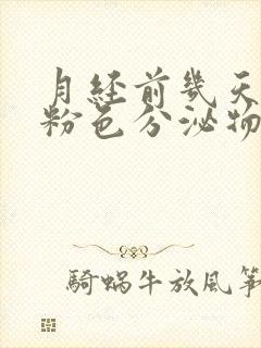 月经前几天有淡粉色分泌物,怎么回事?