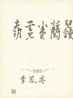 夫子小说儿媳苏玥免费阅读