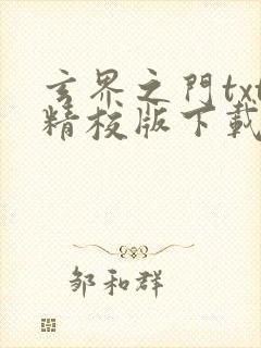 玄界之门txt精校版下载