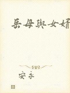 岳母与女婿关系