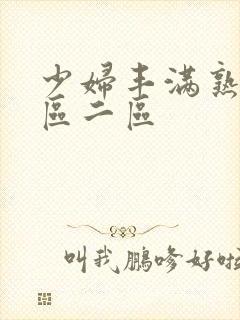 少妇丰满熟妇一区二区