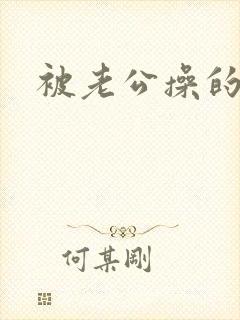 被老公操的好爽封面