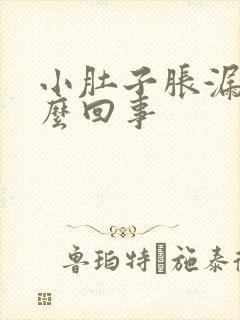 小肚子胀漏尿怎么回事