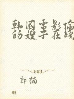 韩国电影伦理片的嫂子在线播放