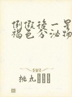 例假后一星期有褐色分泌物小腹胀痛