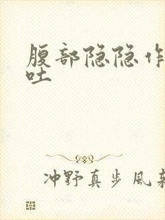 腹部隐隐作痛想吐