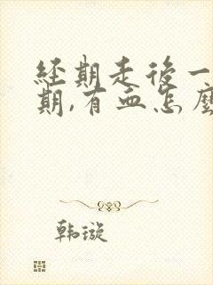 经期走后一个星期,有血怎么回事