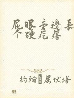 屁眼旁边长了一个硬疙瘩封面