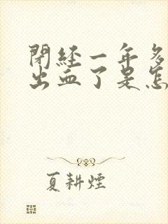 闭经一年多了又出血了是怎么回事