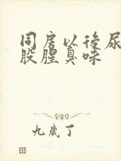 同房以后尿有一股腥臭味