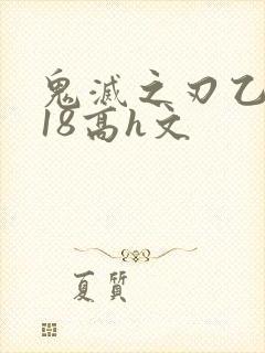 鬼灭之刃乙女r18高h文