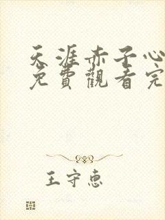 天涯赤子心全集免费观看完整版