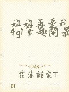 姐姐再爱我一次4gl笔趣阁最新章节更封面