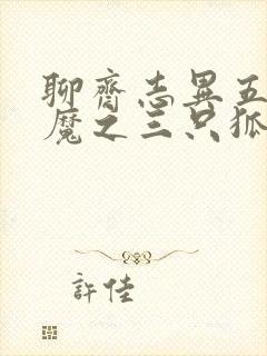 聊斋志异五通神魔之三只狐狸封面