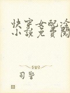 快穿女配冷静点小说免费阅封面